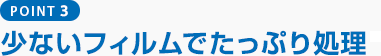 POINT3 少ないフィルムでたっぷり処理※