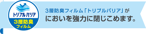 3層防臭フィルム「トリプルバリア」が臭いを強力に閉じこめます。