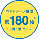 ペットシーツ処理 約180枚 1ヶ月1個でOK!