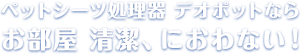 ペットシーツ処理器 デオポットなら お部屋 清潔、におわない！